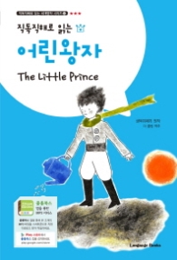 직독직해로 읽는 어린왕자